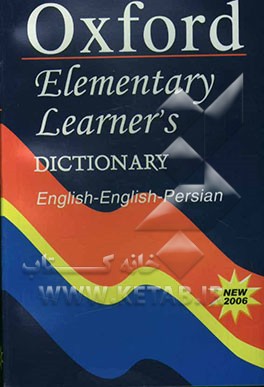 فرهنگ نوآموز مقدماتی آکسفورد: انگلیسی - انگلیسی - فارسی