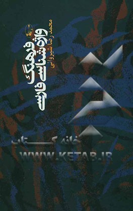 فرهنگ واژه‌شناسی فارسی