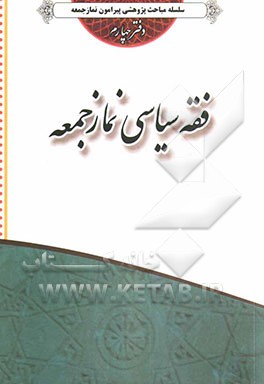 فقه سیاسی نماز جمعه