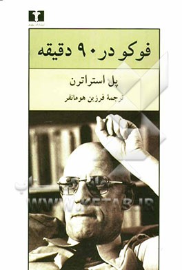 فوکو در 90 دقیقه