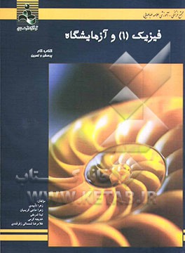 فیزیک 1 و آزمایشگاه: کتاب کار (پرسش و تمرین)