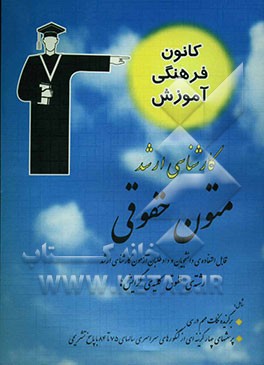 متون حقوقی قابل استفاده‌ی: دانشجویان و داوطلبان آزمون کارشناسی ارشد رشته‌ی حقوق (کلیه‌ی گرایش‌ها)
