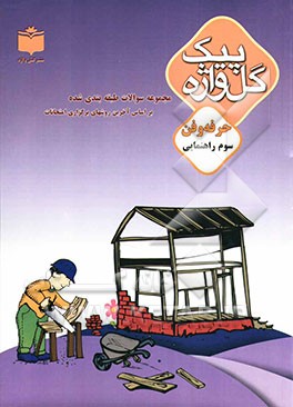 مجموعه سوالات طبقه‌بندی شده و استاندارد حرفه‌وفن سال سوم راهنمایی "با پاسخ تشریحی" شامل: سوالات امتحانی سالهای گذشته به صورت درس به درس، ...