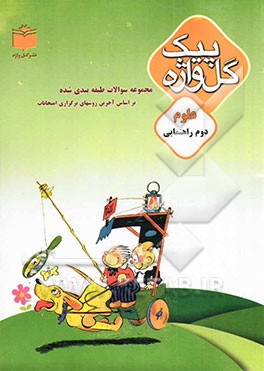 مجموعه سوالات طبقه‌بندی شده و استاندارد علوم سال دوم راهنمایی "با پاسخ تشریحی"