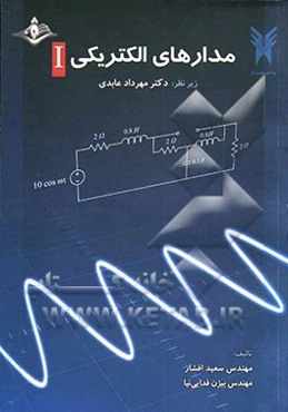 مدارهای الکتریکی 1