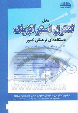 مدل "کنترل استراتژیک" دستگاه‌های فرهنگی کشور: آشنایی با ساختار، وظایف و اهداف آن‌ها