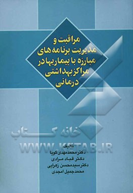 مراقبت و مدیریت برنامه‌های مبارزه با بیماریها در مراکز بهداشتی درمانی