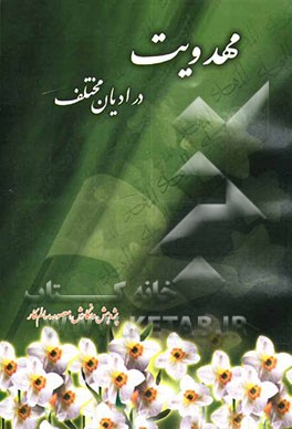 مهدویت‌ در ادیان مختلف (زرتشتی، هندو، بودا، مسیح، اسلام، اهل سنت و شیعه)