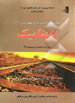 مکانیک برداری برای مهندسان دینامیک: در سیستم متریک (SI)