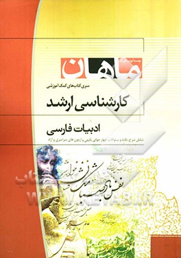 نثر فارسی کارشناسی ارشد مجموعه ادبیات شامل: شرح - نکته ...