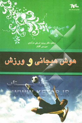 هوش هیجانی و ورزش