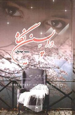 واپسین نگاه