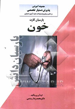 پارسیان کارت خون بر اساس هاریسون و سسیل 2001: رفرانس وزارت بهداشت، درمان و آموزش پزشکی جهت آزمون پذیرش دستیار تخصصی