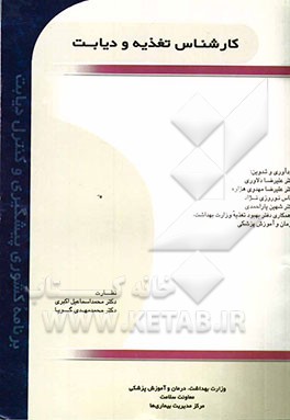 کارشناس تغذیه و دیابت (برنامه کشوری پیشگیری و کنترل دیابت)