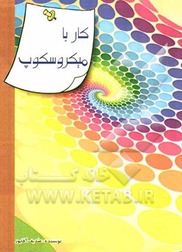کار با میکروسکوپ