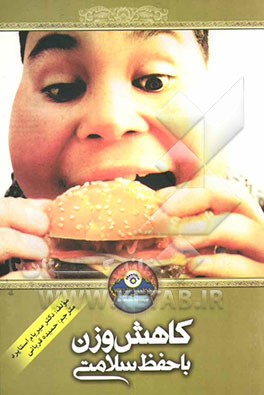 کاهش وزن با حفظ سلامتی