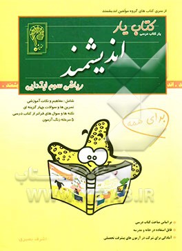 کتاب‌یار اندیشمند: ریاضی پایه‌ی سوم راهنمایی