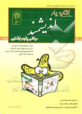 کتاب‌یار اندیشمند: ریاضی پایه پنجم ابتدایی: قابل استفاده‌ی دانش‌آموزان پایه‌ی پنجم ابتدایی