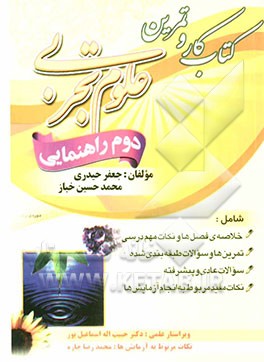 کتاب کار و تمرین علوم تجربی دوم راهنمایی