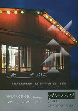 گرمایش و سرمایش در ساختمان رویکردی نو: ویژه متخصصین تاسیسات