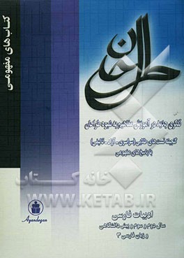 گنجینه پرسش‌های طلایی ادبیات فارسی سال دوم، سوم و پیش‌دانشگاهی و زبان فارسی سال سوم