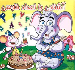 آشنایی با اعداد فارسی