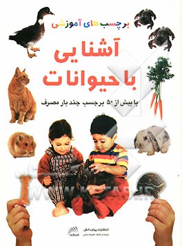 آشنایی با حیوانات