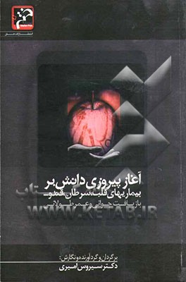 آغاز پیروزی دانش بر بیماری‌های قلب، سرطان، قند ... بازیافت جوانی و عمر طولانی