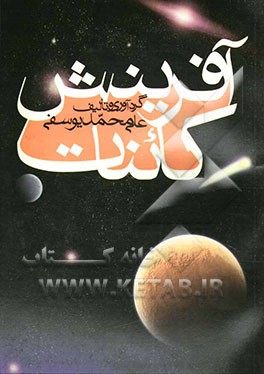 آفرینش کائنات