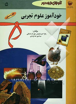 آموزش از راه دور: خودآموز علوم تجربی: سال دوم راهنمایی