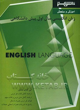 آموزش و سنجش زبان انگلیسی (1) دوره‌ی پیش‌دانشگاهی شامل: ترجمه کامل لغات هر درس، ترجمه کامل متن درس و لغات مهم، قواعد هر درس همراه با مثال، ...