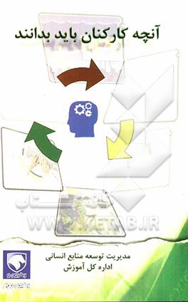 آنچه کارکنان باید بدانند