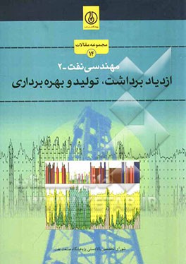 ازدیاد برداشت، تولید و بهره‌برداری