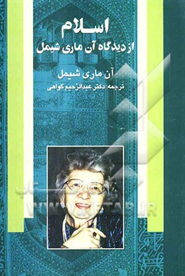 اسلام از دیدگاه آن‌ماری شیمل