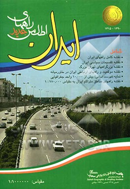 اطلس جدید راههای ایران شامل: نقشه مفصل و کامل راههای ایران...