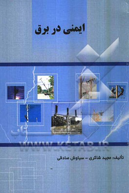 ایمنی در برق