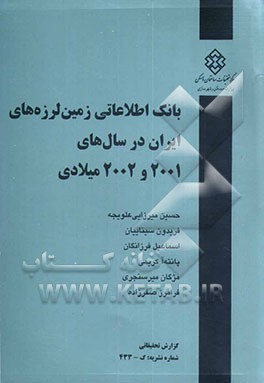 بانک اطلاعاتی زمین‌لرزه‌های ایران در سال‌های 2001 و 2002 میلادی