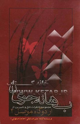 بهانه‌جویان: مجموعه خاطرات تلخ و شیرین و شنیدنی از اردوگاه موصل 2