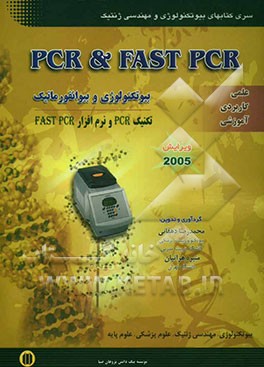بیوتکنولوژی و بیوانفورماتیک: تکنیک PCR و نرم‌افزار FAST