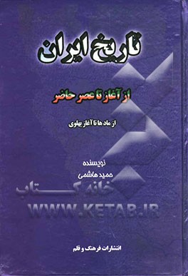 تاریخ ایران از آغاز تا عصر حاضر