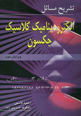 تشریح مسائل الکترودینامیک کلاسیک جکسون