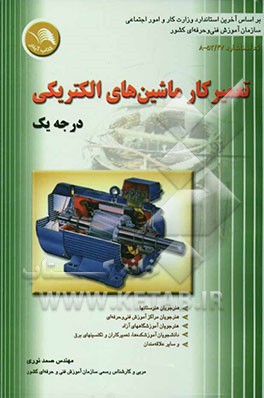 تعمیرکار ماشین‌های الکتریکی درجه 1: بر اساس استاندارد جدید آموزش فنی و حرفه‌ای کد بین‌المللی 47/53 - 8، قابل استفاده: دانش‌‌آموزان ...