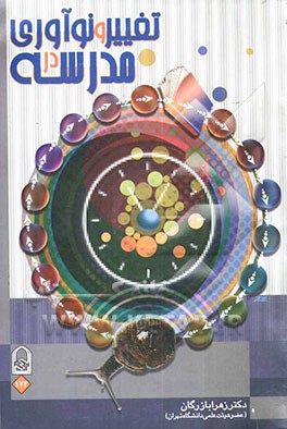 تغییر و نوآوری در مدرسه