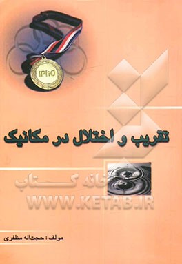 تقریب و اختلال در مکانیک