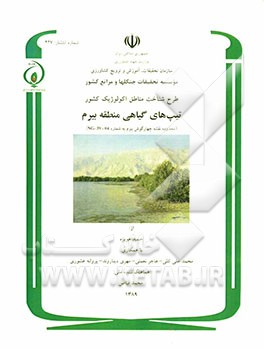 تیپ‌های گیاهی منطقه بیرم (محدوده نقشه چهارگوش بیرم به شماره NG-39-04)