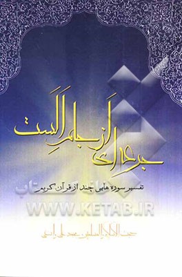 جرعه‌ای از جام الست