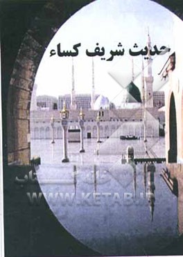 حدیث شریف کساء