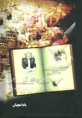 خاطرات منتظری و نقد آن