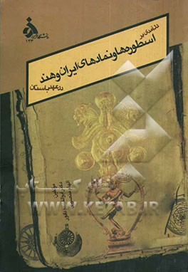 درآمدی بر اسطوره‌ها و نمادهای ایران و هند در عهد باستان