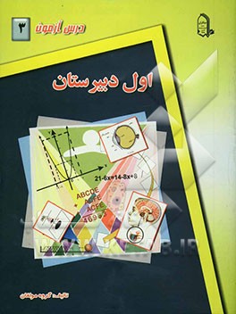 درس‌آزمون (3) سال اول دبیرستان